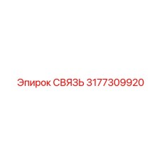 3177309920 СВЯЗЬ Epiroc