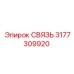 3177309920 СВЯЗЬ Epiroc