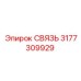3177309929 СВЯЗЬ Epiroc