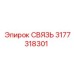 3177318301 СВЯЗЬ Epiroc