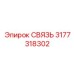 3177318302 СВЯЗЬ Epiroc