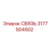 3177504502 СВЯЗЬ Epiroc