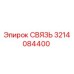 3214084400 СВЯЗЬ Epiroc
