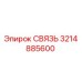 3214885600 СВЯЗЬ - Epiroc