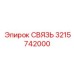 3215742000 СВЯЗЬ - Epiroc