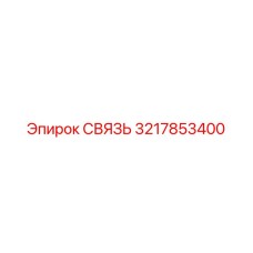 3217853400 СВЯЗЬ Epiroc
