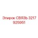 3217925951 СВЯЗЬ Epiroc