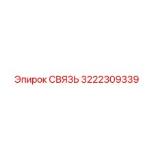 3222309339 СВЯЗЬ Epiroc