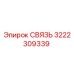3222309339 СВЯЗЬ Epiroc