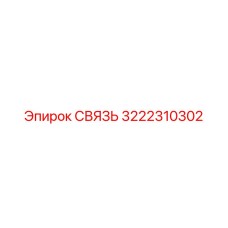 3222310302 СВЯЗЬ Epiroc