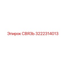3222314013 СВЯЗЬ Epiroc