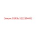 3222314013 СВЯЗЬ Epiroc