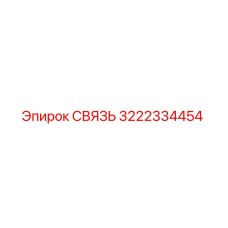 3222334454 СВЯЗЬ Epiroc