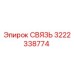 3222338774 СВЯЗЬ Epiroc