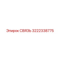 3222338775 СВЯЗЬ Epiroc