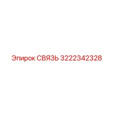 3222342328 СВЯЗЬ Epiroc