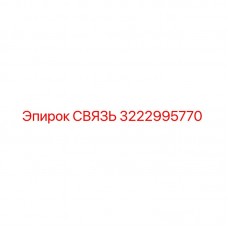 Фотография детали СВЯЗЬ артикул 3222995770 производителя Epiroc