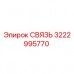 Фотография детали СВЯЗЬ артикул 3222995770 производителя Epiroc