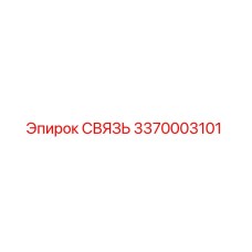3370003101 СВЯЗЬ Epiroc