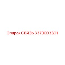 3370003301 СВЯЗЬ Epiroc