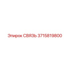 3715819800 СВЯЗЬ (Epiroc)