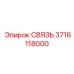3716118000 СВЯЗЬ (Epiroc)