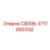 3717000332 СВЯЗЬ Epiroc