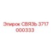 3717000333 СВЯЗЬ Epiroc