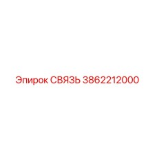 3862212000 СВЯЗЬ Epiroc