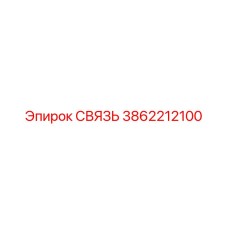 3862212100 СВЯЗЬ Epiroc