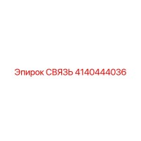 4140444036 СВЯЗЬ Epiroc