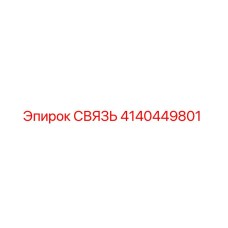 4140449801 СВЯЗЬ Epiroc