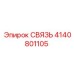 4140801105 СВЯЗЬ Epiroc