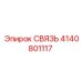 4140801117 СВЯЗЬ Epiroc