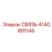 4140801146 СВЯЗЬ Epiroc