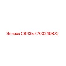 4700249872 СВЯЗЬ Epiroc