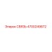 4700249872 СВЯЗЬ Epiroc