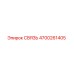 4700261405 СВЯЗЬ Epiroc