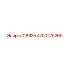 4700275269 СВЯЗЬ Epiroc