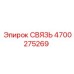 4700275269 СВЯЗЬ Epiroc