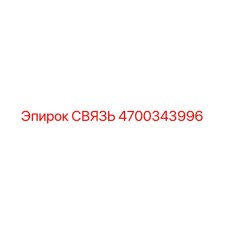 4700343996 СВЯЗЬ Epiroc