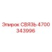 4700343996 СВЯЗЬ Epiroc