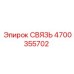 4700355702 СВЯЗЬ Epiroc