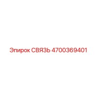 4700369401 СВЯЗЬ Epiroc