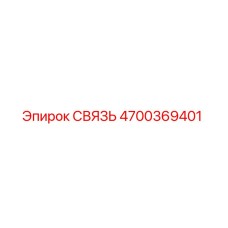 4700369401 СВЯЗЬ Epiroc