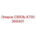 4700369401 СВЯЗЬ Epiroc