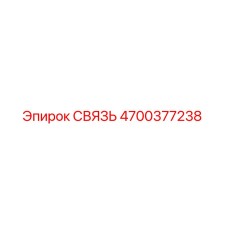 4700377238 СВЯЗЬ Epiroc