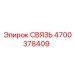 4700378409 СВЯЗЬ Epiroc
