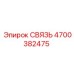 4700382475 СВЯЗЬ Epiroc