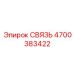4700383422 СВЯЗЬ Epiroc